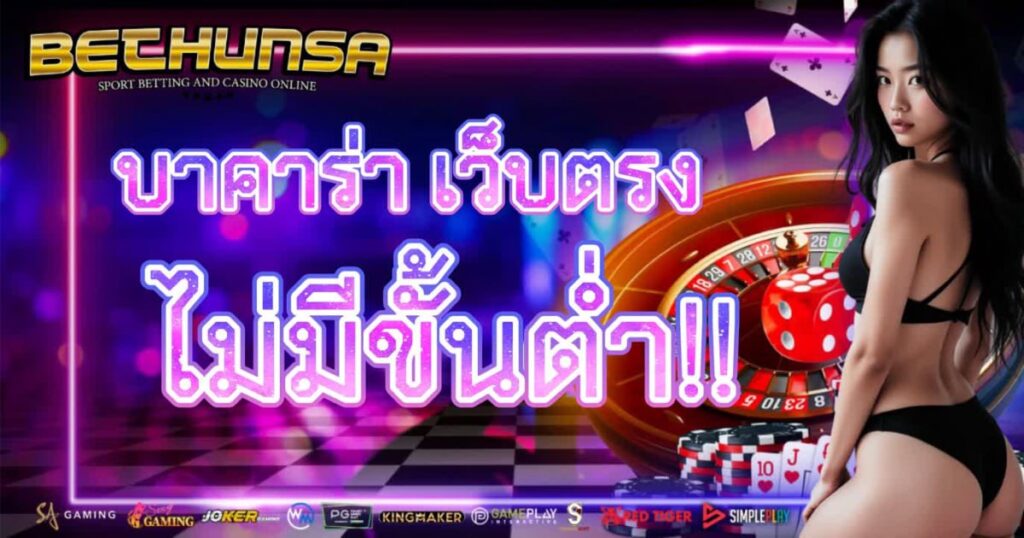 บาคาร่า เว็บตรง ไม่มีขั้นต่ํา