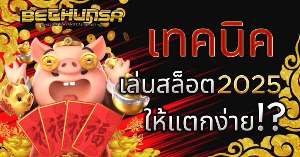 สล็อต 2025