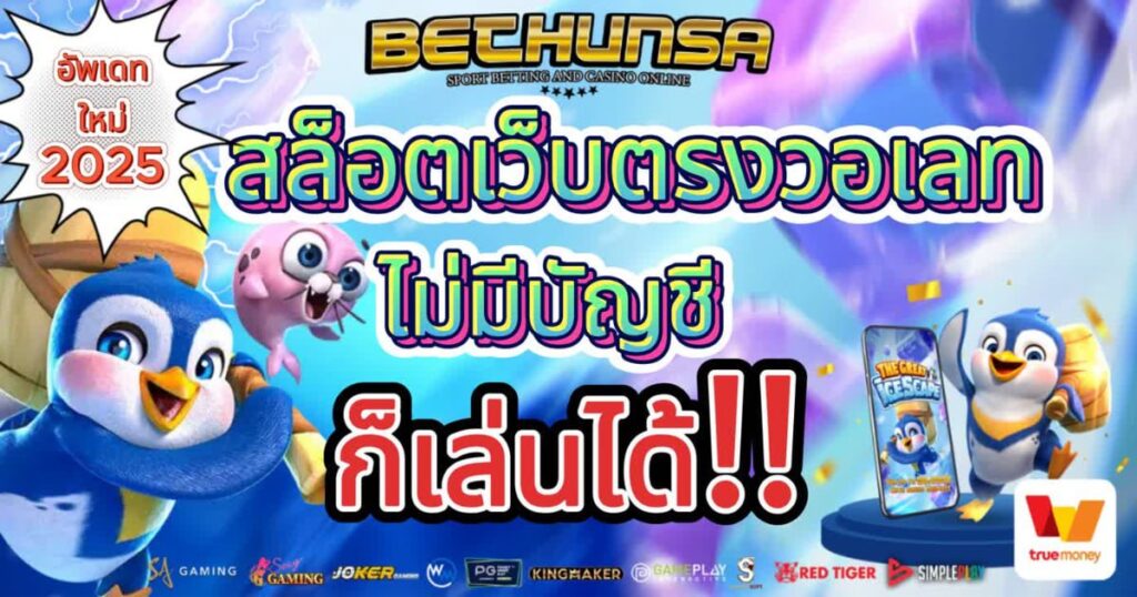 สล็อตเว็บตรงวอเลท