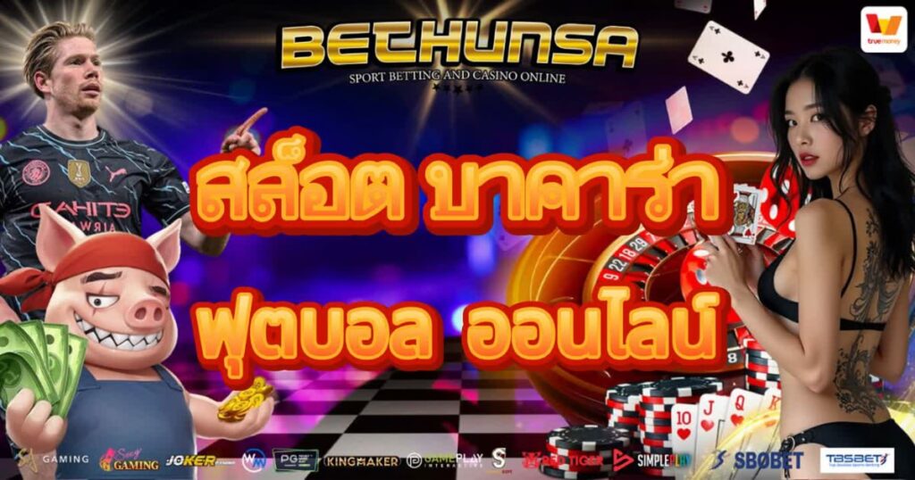 บาคาร่า สล็อต ฟุตบอล ออนไลน์