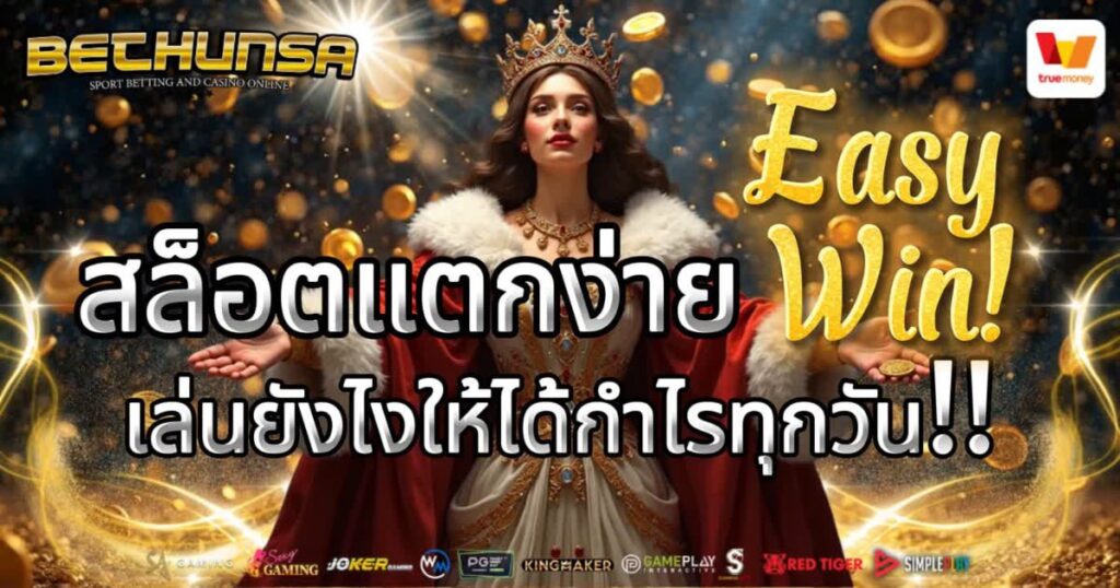 สล็อตแตกง่าย