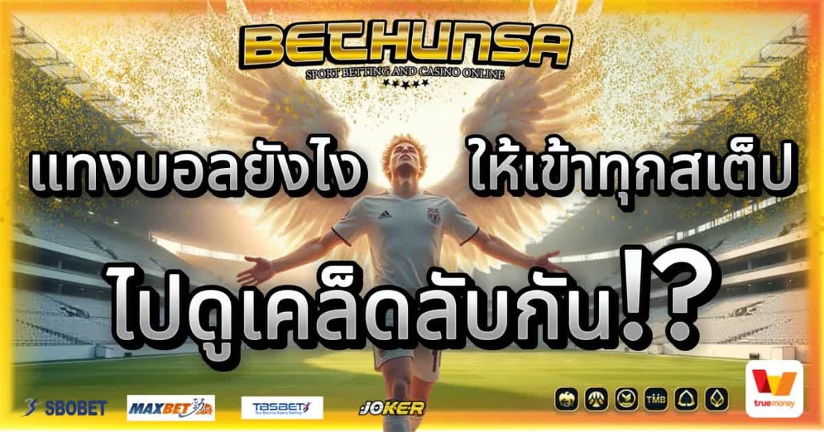 แทงบอลยังไง