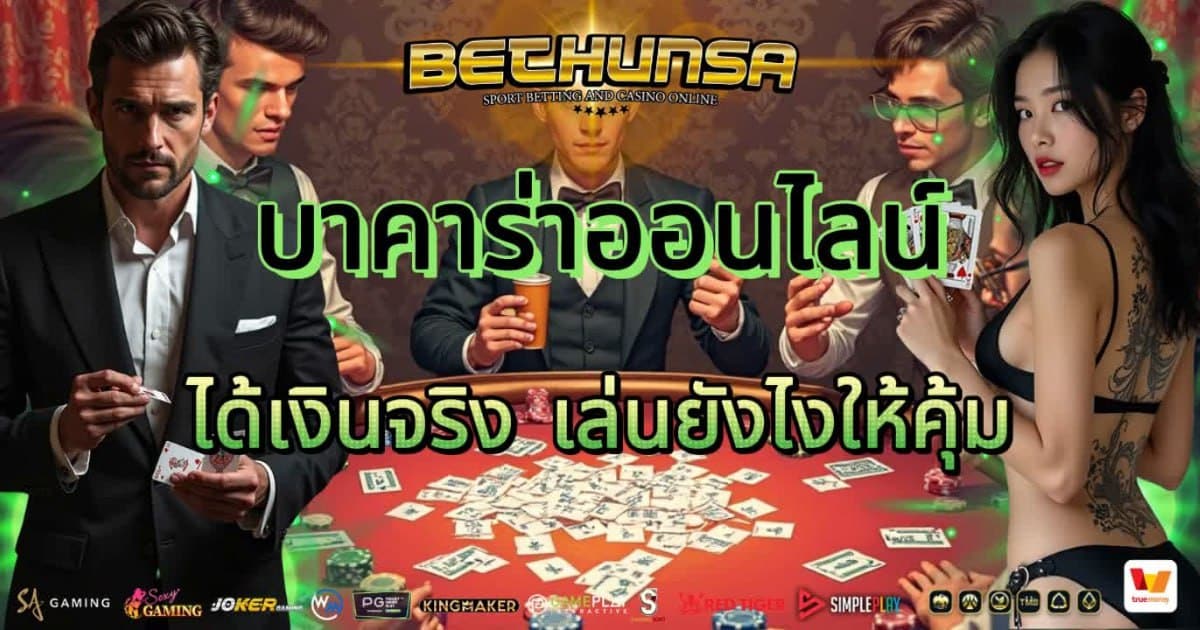 บาคาร่าออนไลน์ ได้เงินจริง
