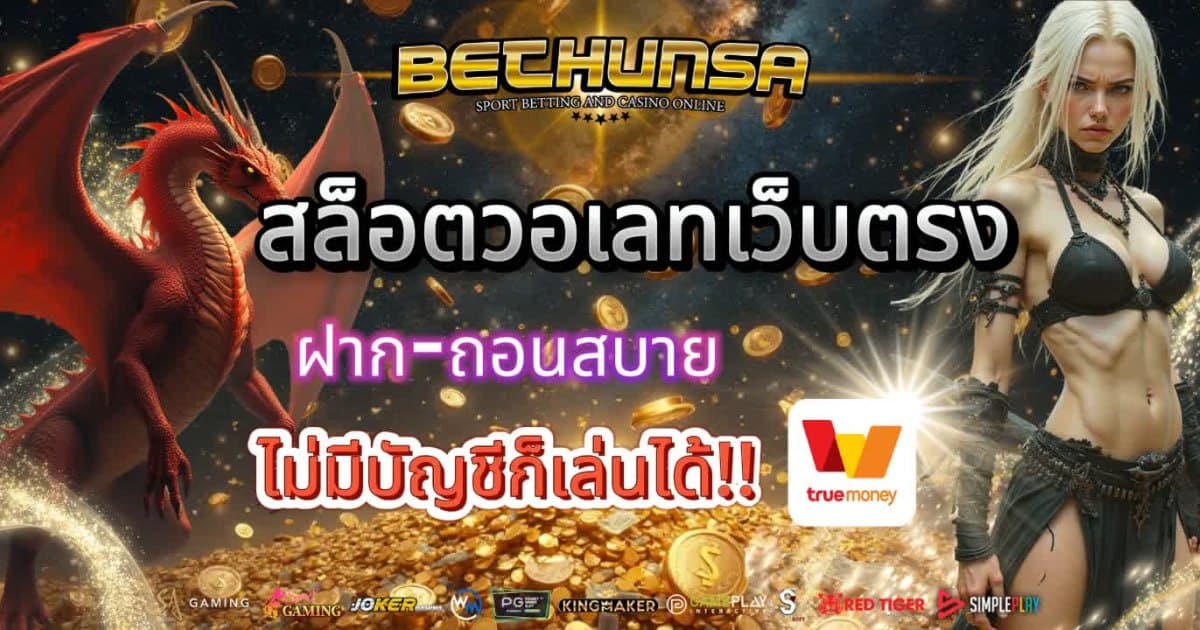 สล็อตวอเลทเว็บตรง