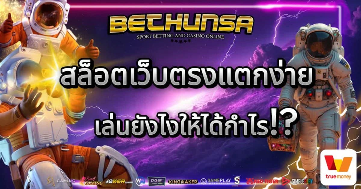 สล็อตเว็บตรงแตกง่าย