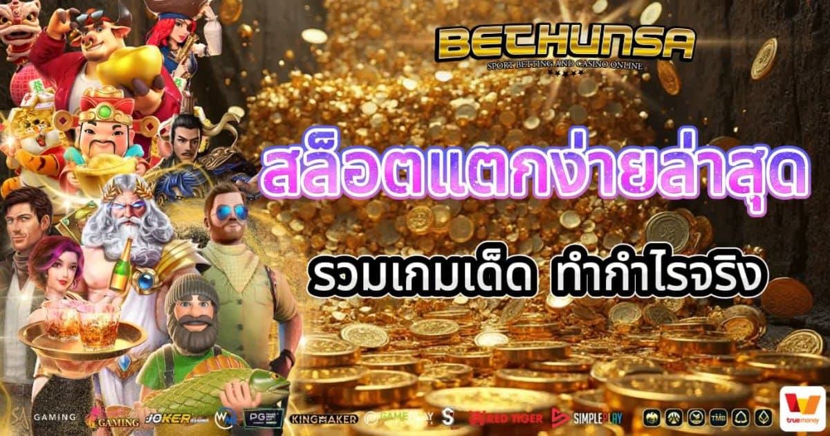 สล็อตแตกง่าย ล่าสุด