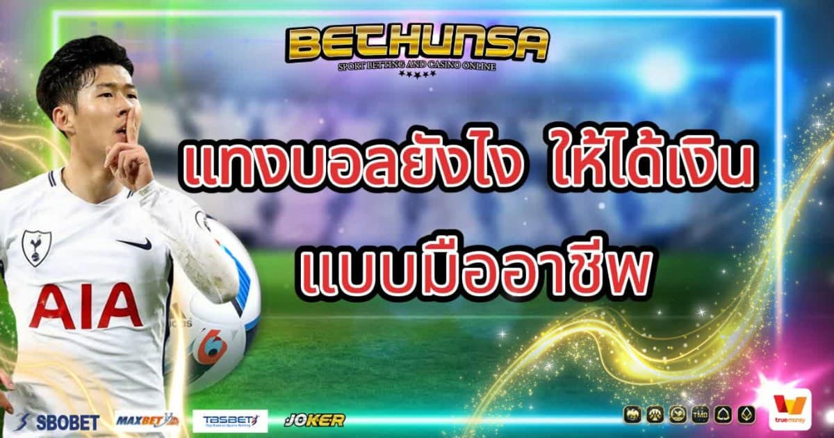 แทงบอลยังไงให้ได้เงิน