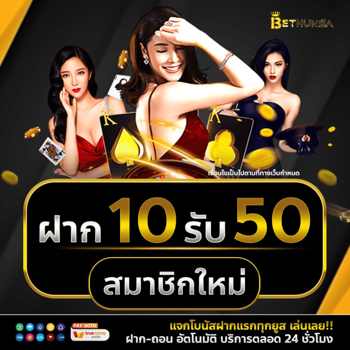 bethunsa 10 รับ 50