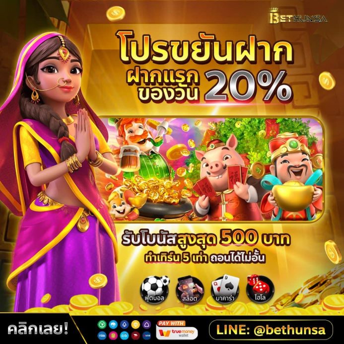 bethunsa ขยันฝาก